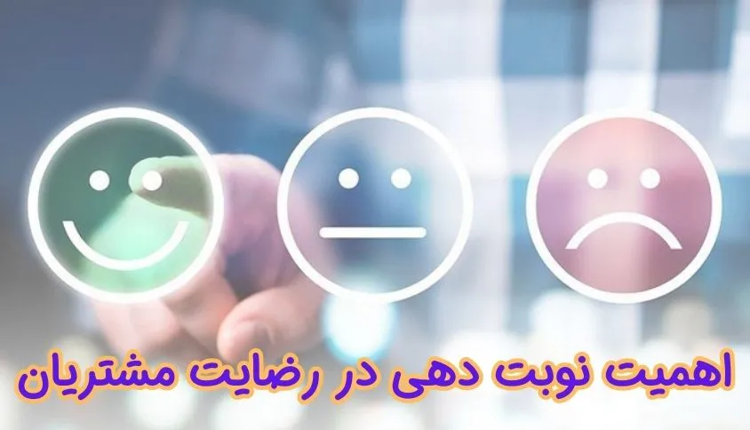 اهمیت نوبت دهی در رضایت مشتریان