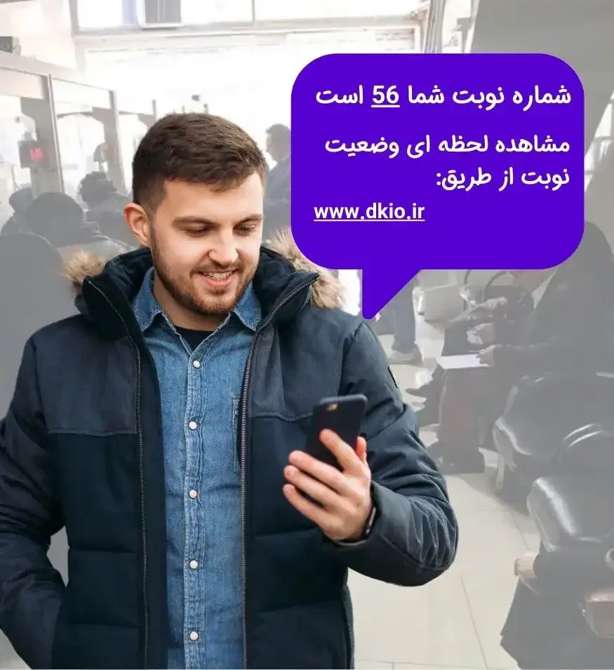 سیستم نوبت دهی دفاتر پیشخوان دولت