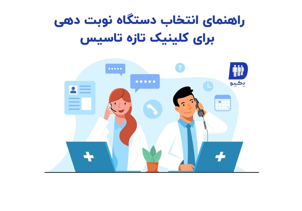 راهنمای انتخاب دستگاه برای کلینیک تازه تاسیس