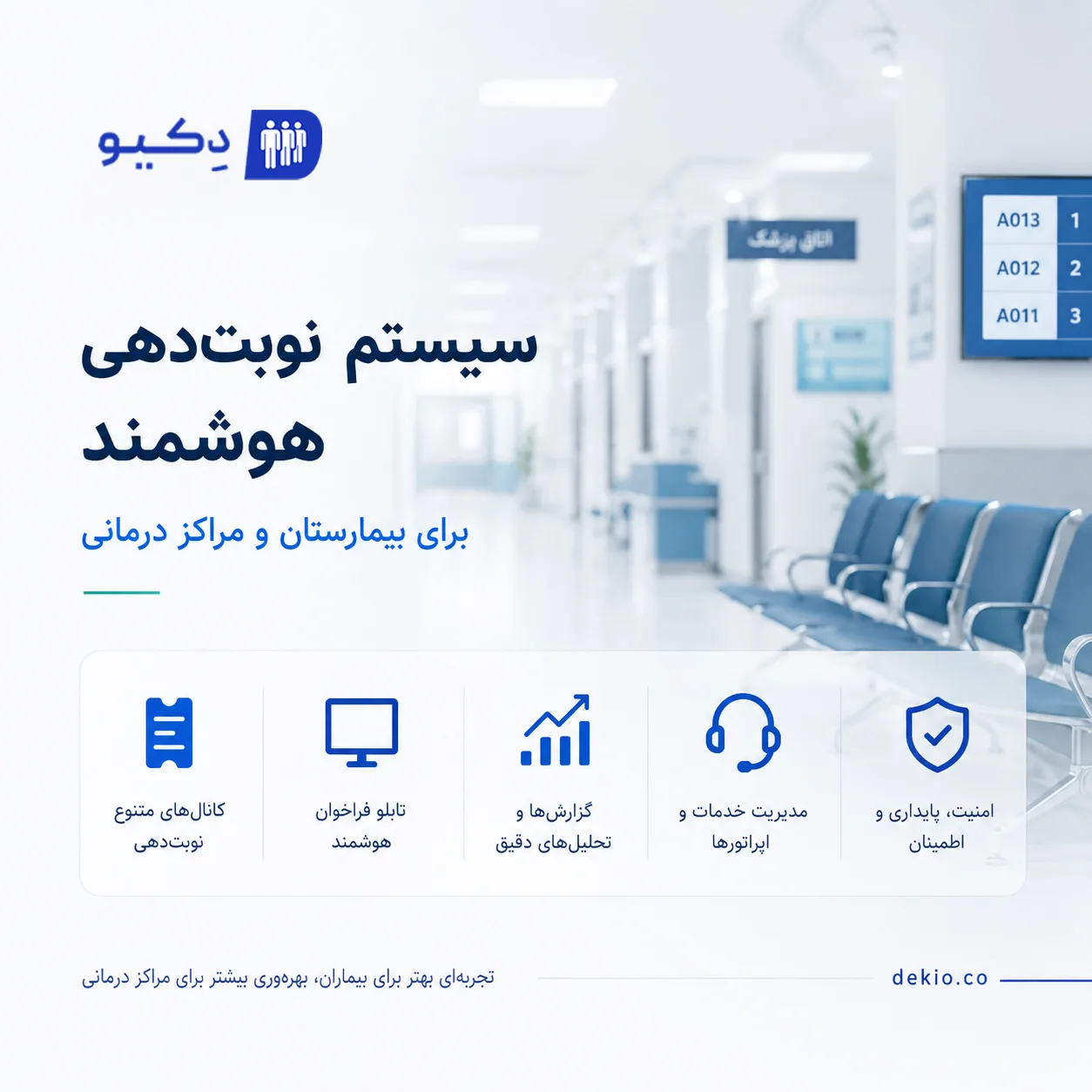 دستگاه نوبت دهی بیمارستان